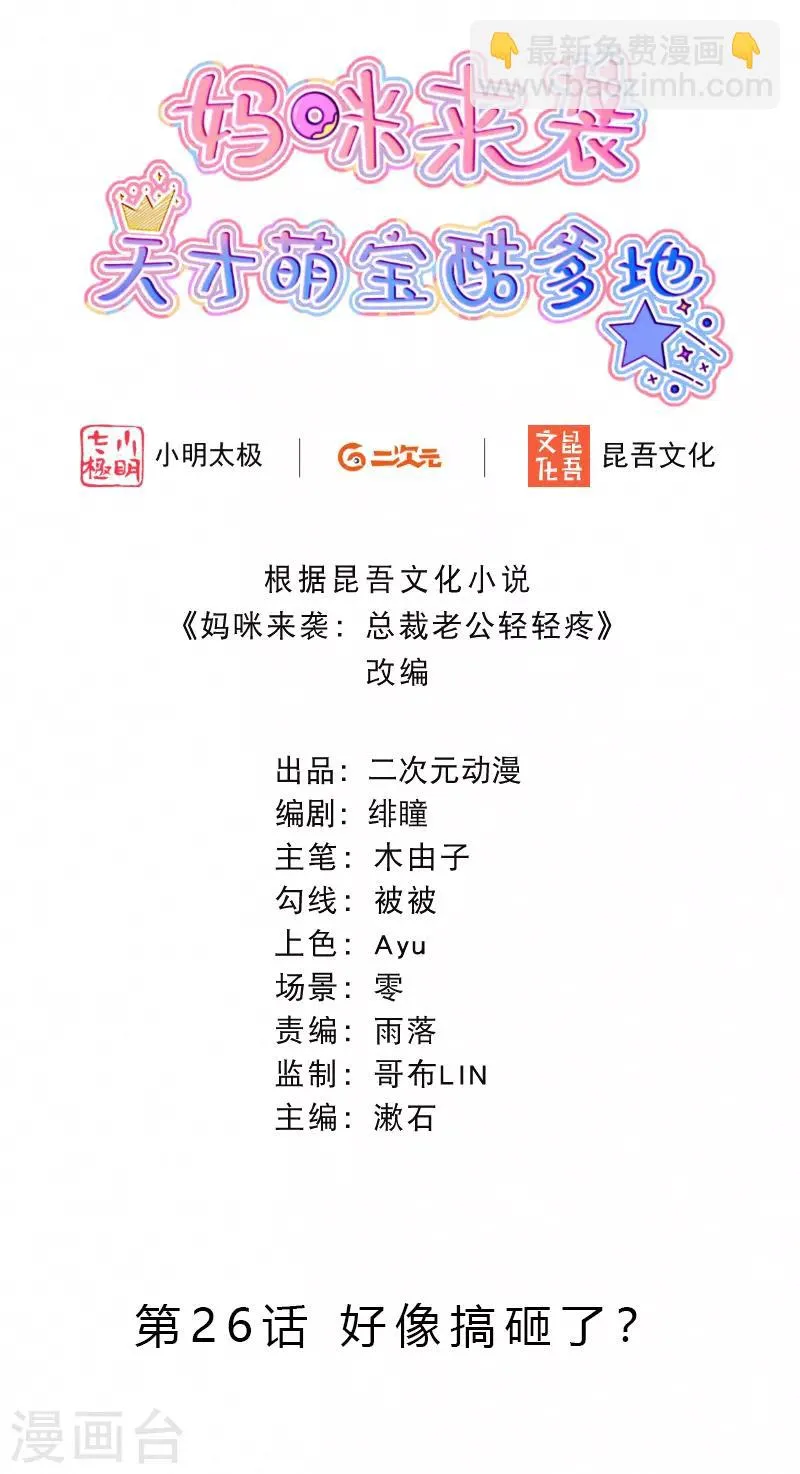 第26话 好像搞砸了？ 第2页