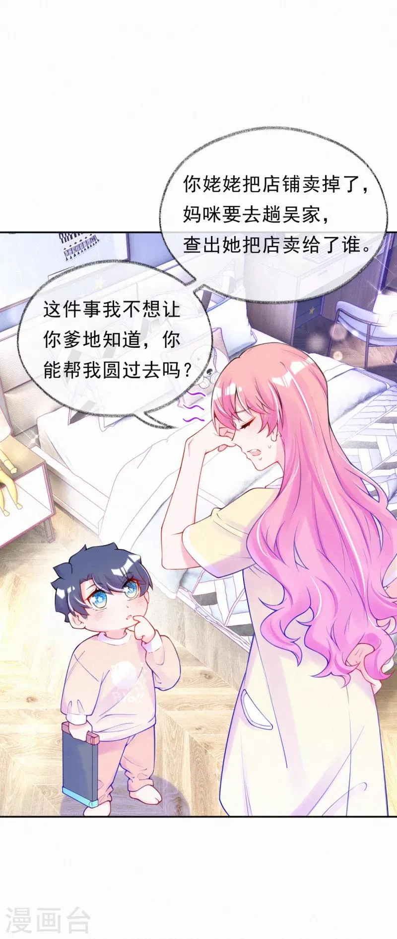 第32话 妈咪去搞事啦！ 第4页