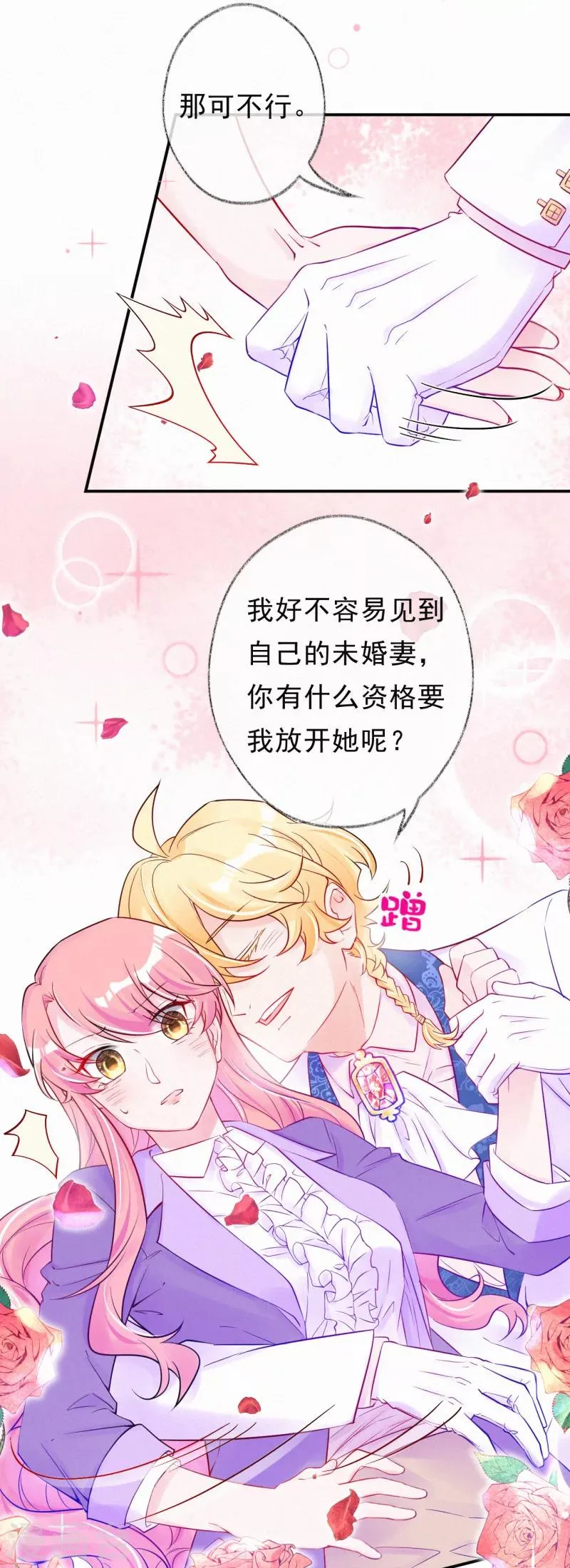 第53话 天降未婚夫？ 第17页