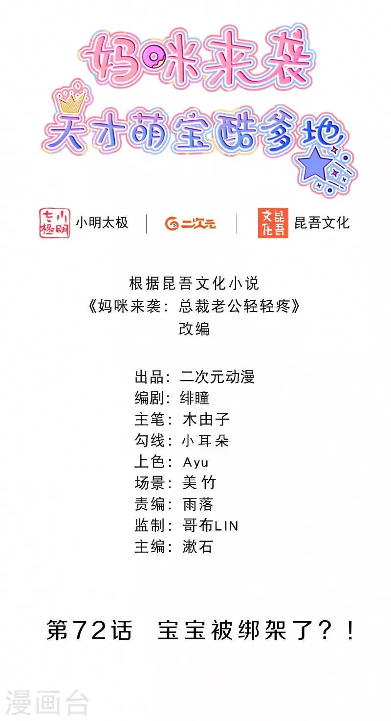 第72话 宝宝被绑架了？！ 第2页