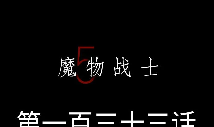 第133话 旅程的终点 第5页