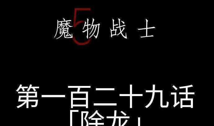 第129话 除龙 第5页