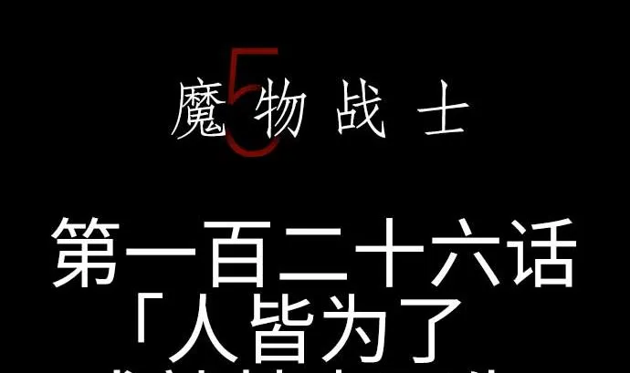 第126话 人皆为了成就某时而生 第5页