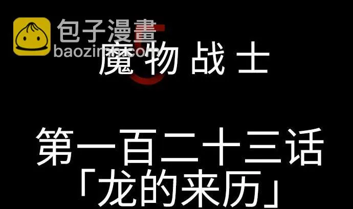 第123话 龙的来历 第5页