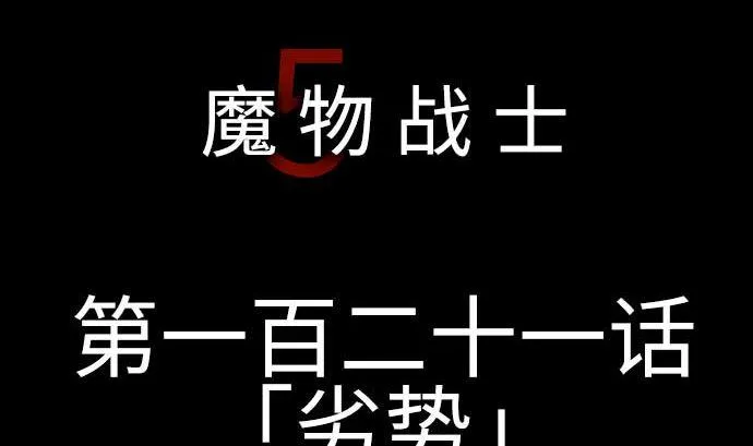 第121话 劣势 第5页