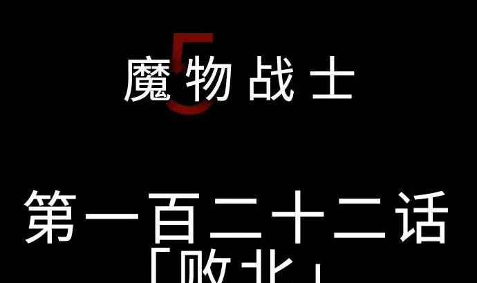 第122话 败北 第5页