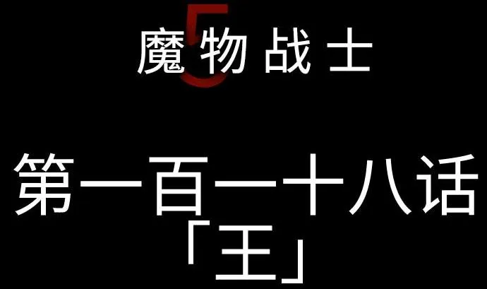 第118话 王 第37页
