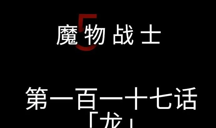 第117话 龙 第5页
