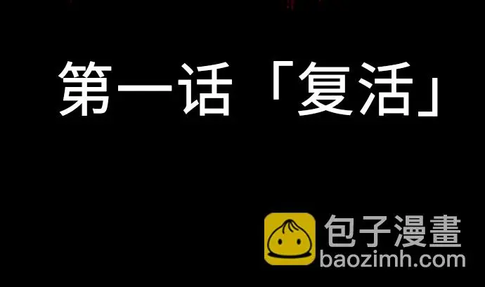 第1话 复活 第8页