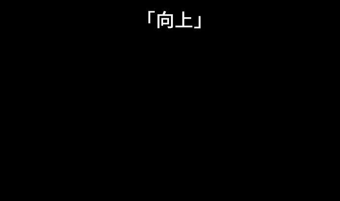 第9话 向上 第4页