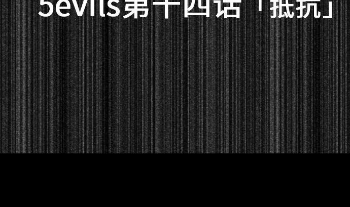 第14话 抵抗 第5页