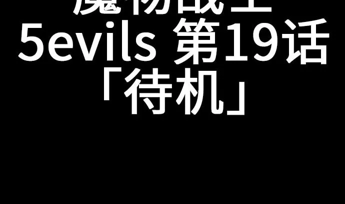 第19话 待机 第5页