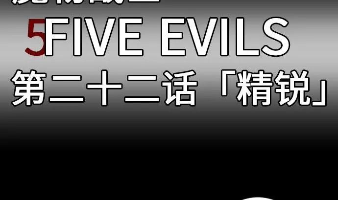 第22话 精锐 第5页