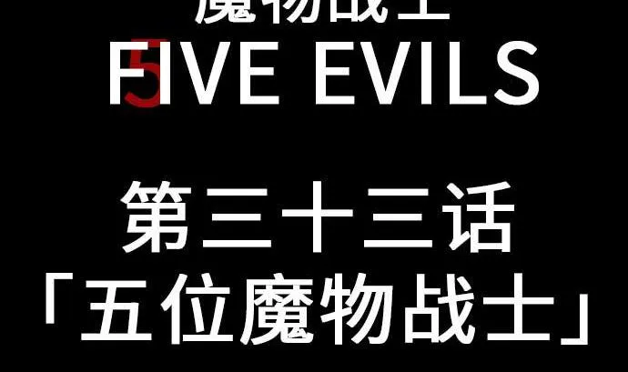 第33话 五位魔物战士 第5页