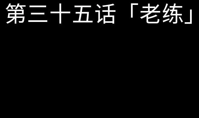 第35话 老练 第8页