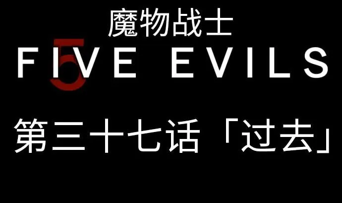 第37话 过去 第5页