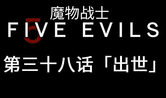 第38话 出世 第5页