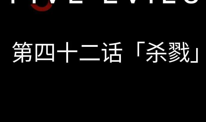 第42话 杀戮 第17页