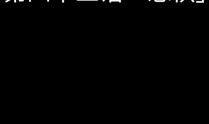 第43话 恐惧 第16页