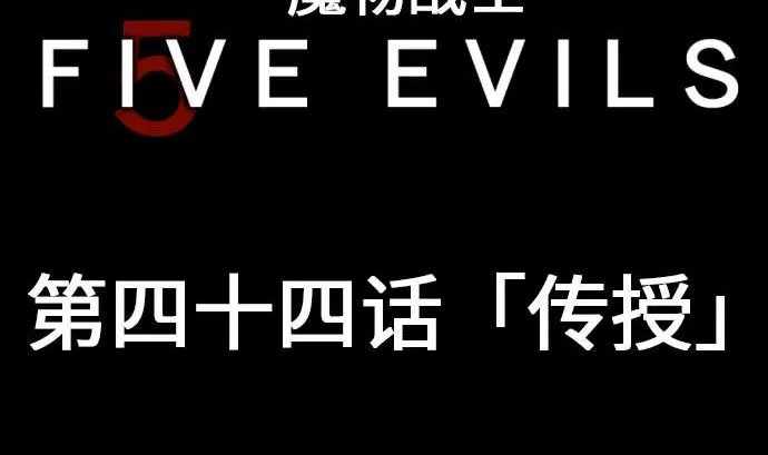 第44话 传授 第5页