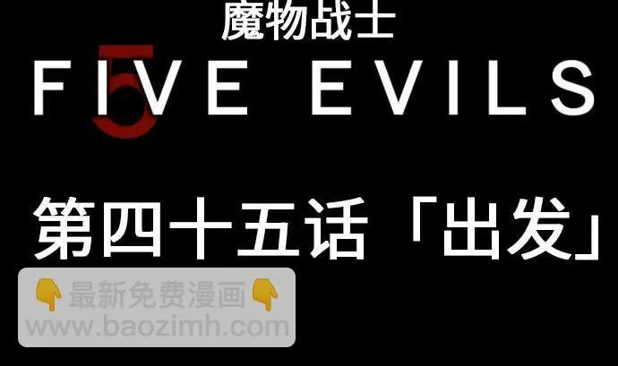 第45话 出发 第5页