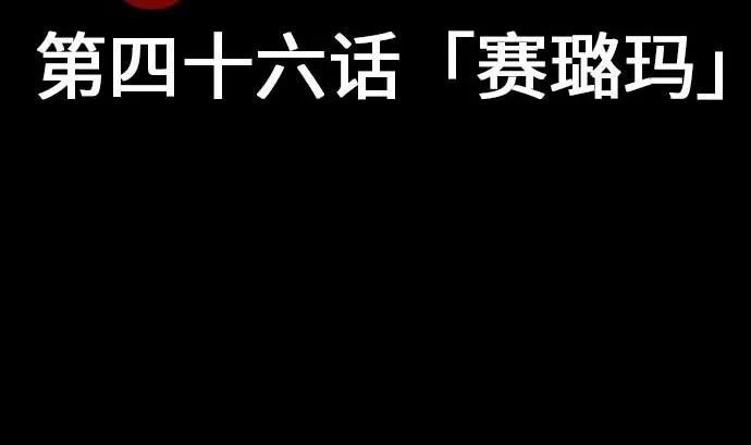 第46话 赛璐玛 第5页