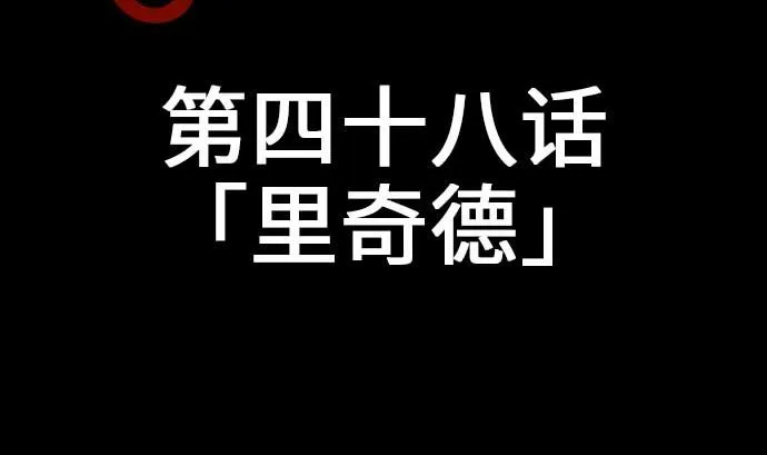 第48话 里奇德 第10页