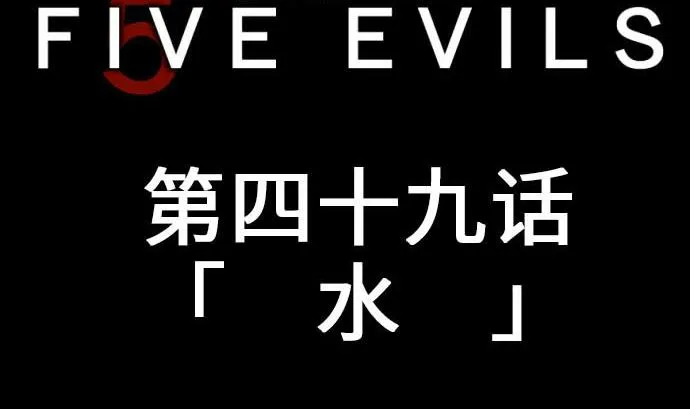 第49话 水 第5页