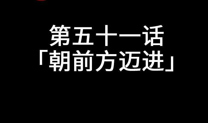 第51话 朝前方迈进 第10页