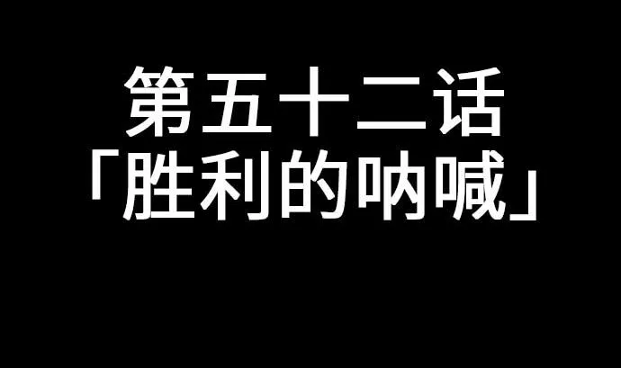 第52话 胜利的呐喊 第8页
