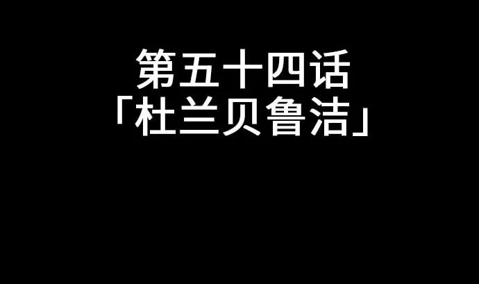 第53话 杜兰贝鲁洁 第11页