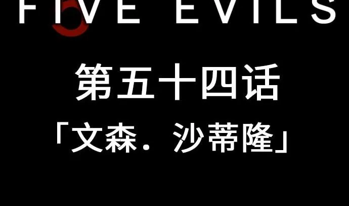 第54话 文森莎蒂隆 第5页