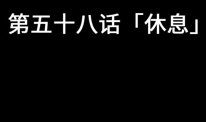 第58话 休息 第5页