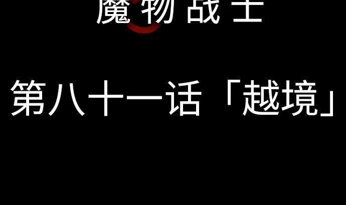 第81话 越境 第8页