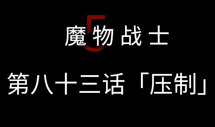 第83话 压制 第5页