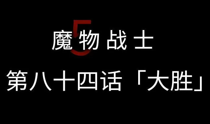 第84话 大胜 第5页