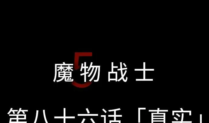 第86话 真实 第5页