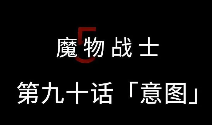 第90话 意图 第5页