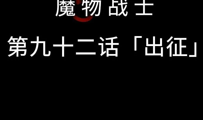 第92话 出征 第5页