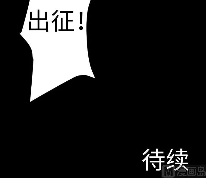 第92话 出征 第117页