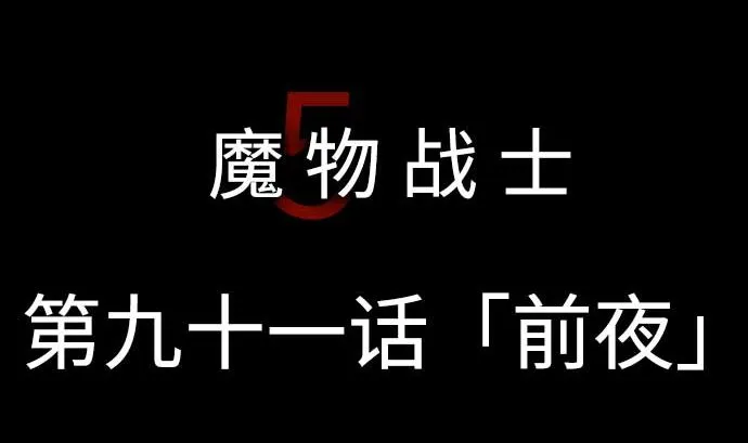 第91话 前夜 第5页