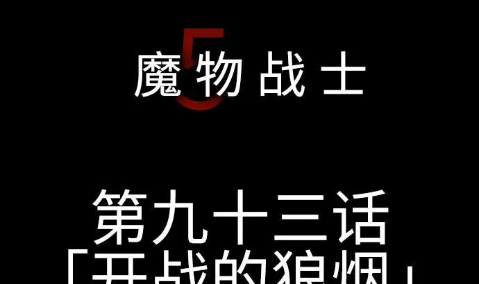 第93话 开战的狼烟 第8页
