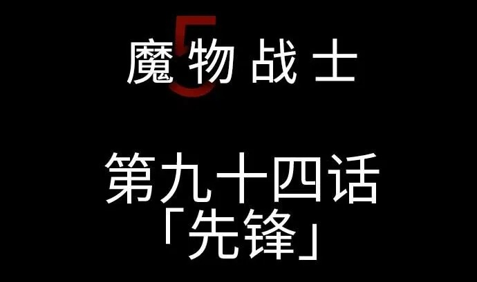 第94话 先锋 第14页