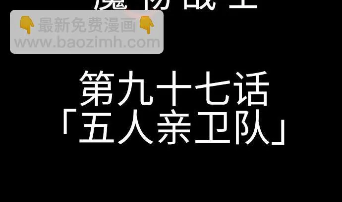 第97话 五只亲卫队 第5页