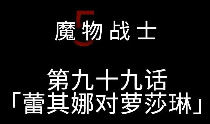 第99话 蕾其娜对罗莎琳 第5页