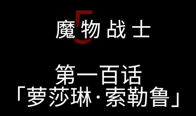 第100话 罗莎琳 索勒鲁 第5页