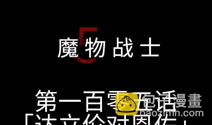 第105话 达立伦对恩佐 第5页