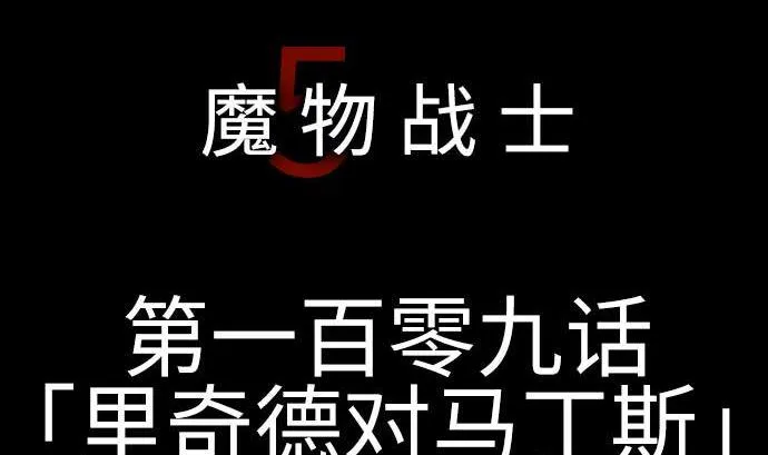 第109话 里奇德对马丁斯 第5页