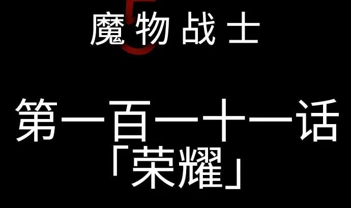 第111话 荣耀 第5页