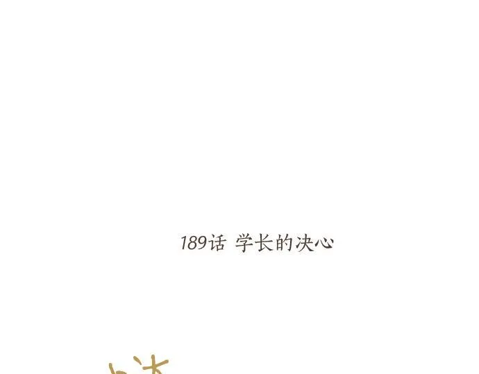 第189话 学长的决心 第13页